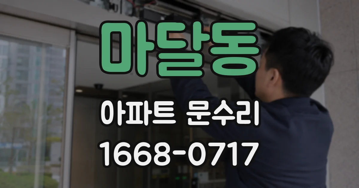 마달동 아파트 문수리