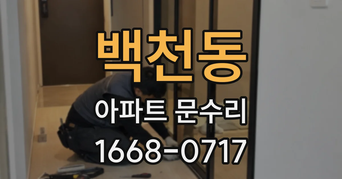 백천동 아파트 문수리
