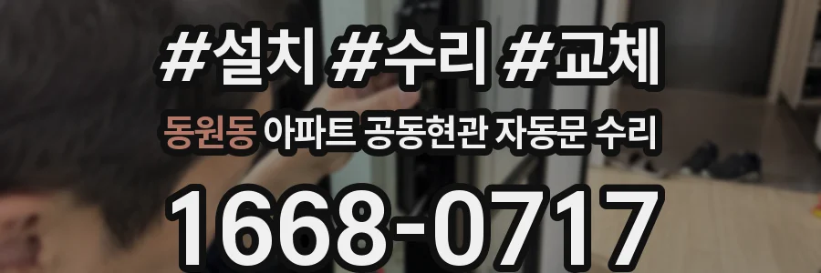 동원동 아파트 공동현관 자동문 수리