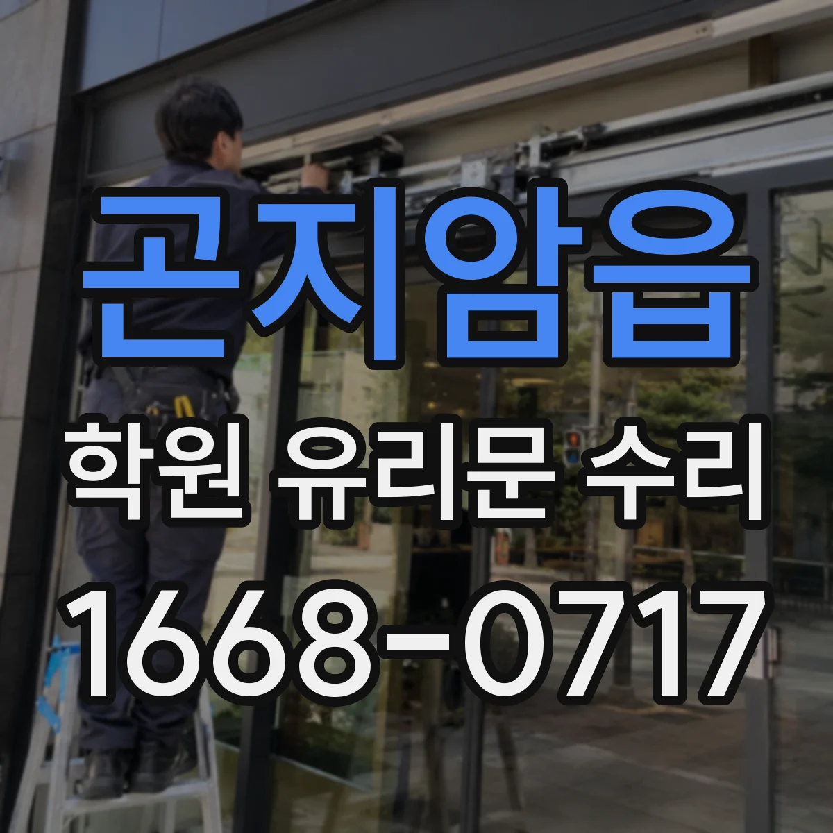 곤지암읍 학원 유리문 수리