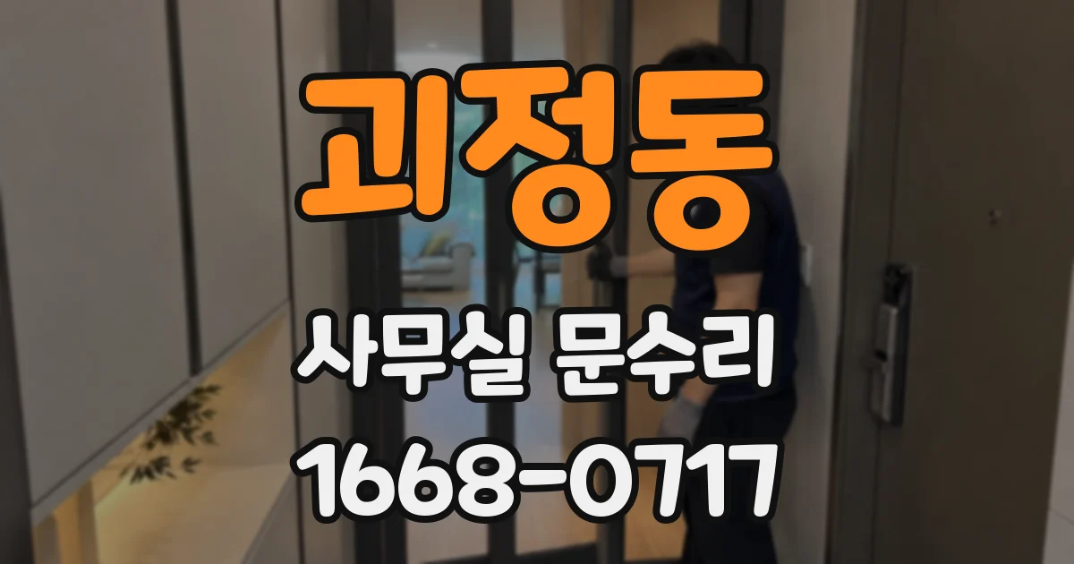 괴정동 사무실 문수리