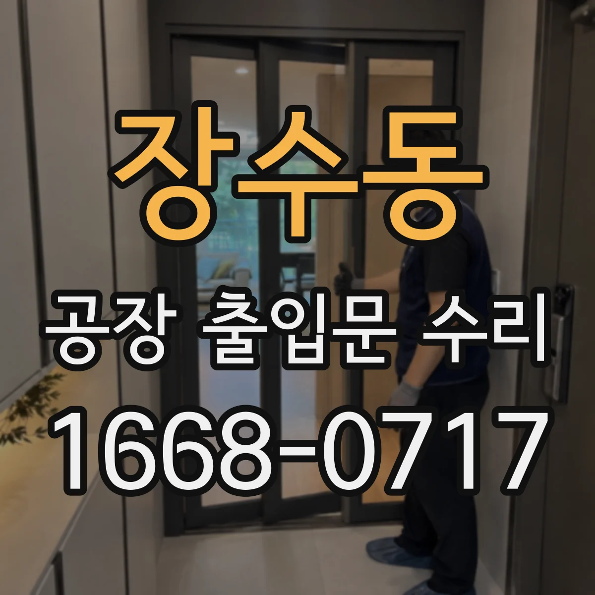 장수동 공장 출입문 수리