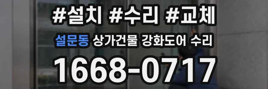 설문동 상가건물 강화도어 수리