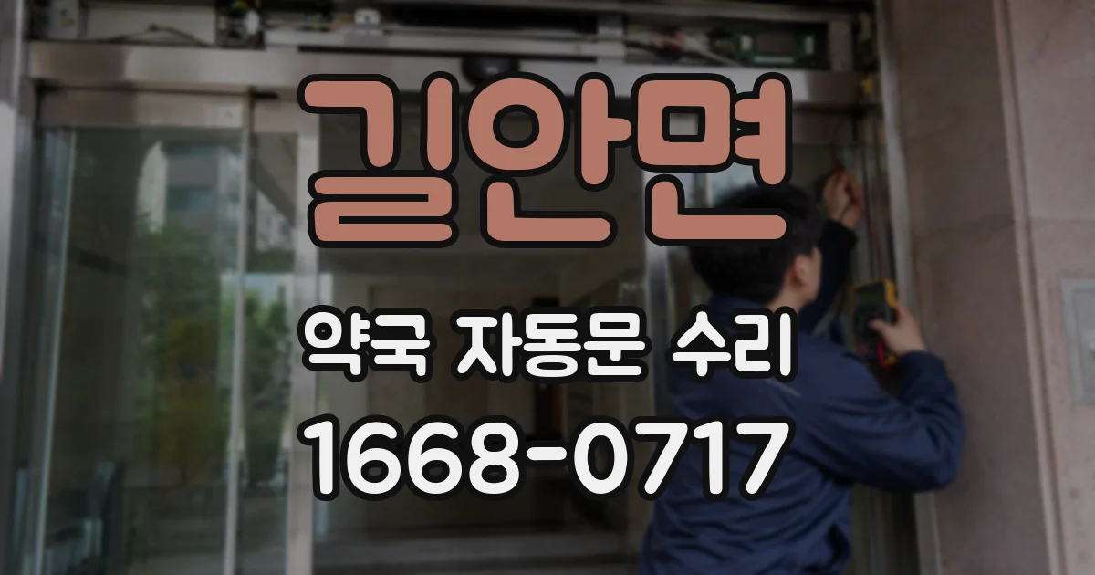 길안면 약국 자동문 수리