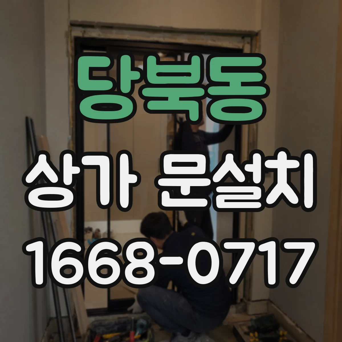 당북동 상가 문설치