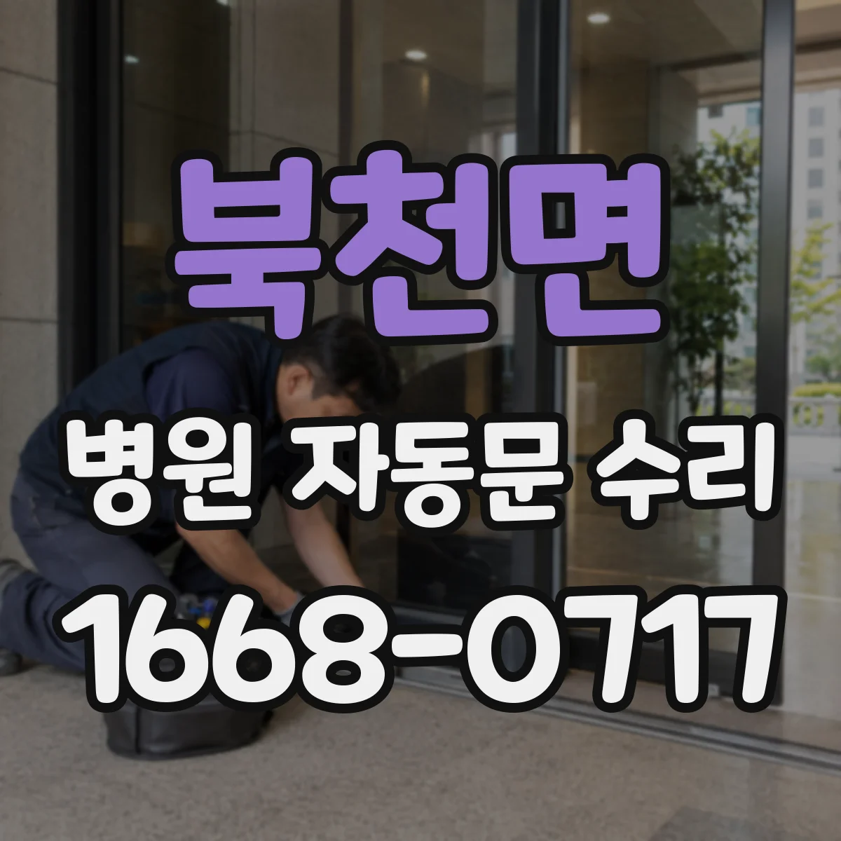 북천면 병원 자동문 수리