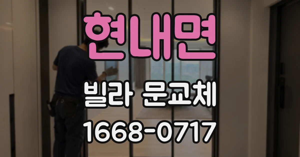 현내면 빌라 문교체