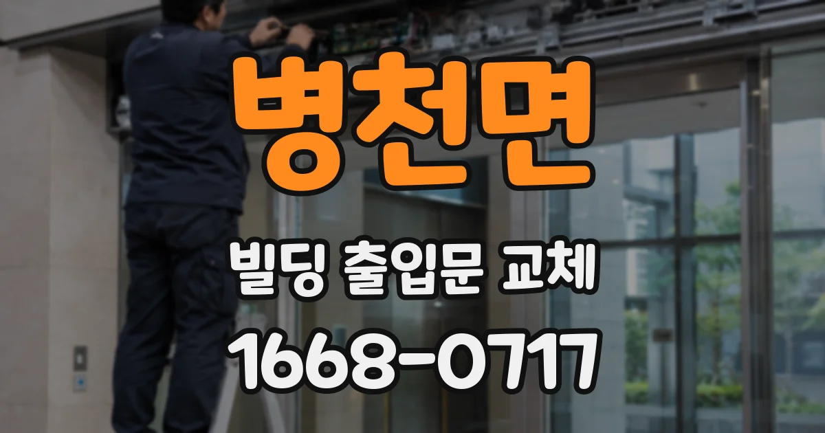 병천면 빌딩 출입문 교체
