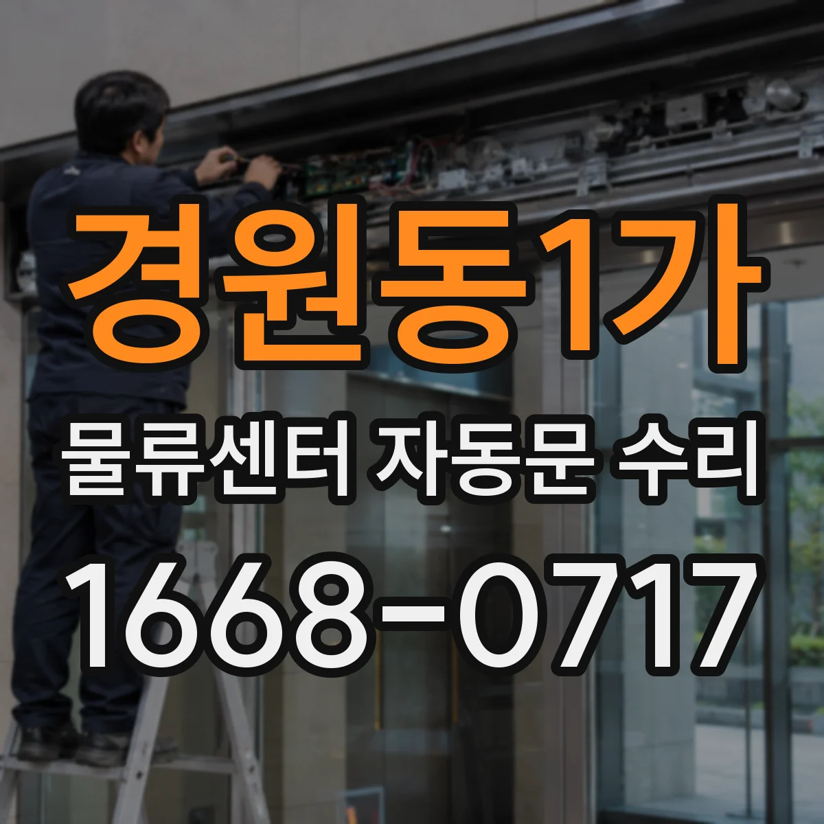 경원동1가 물류센터 자동문 수리