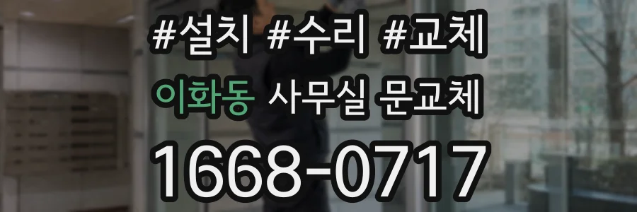 이화동 사무실 문교체