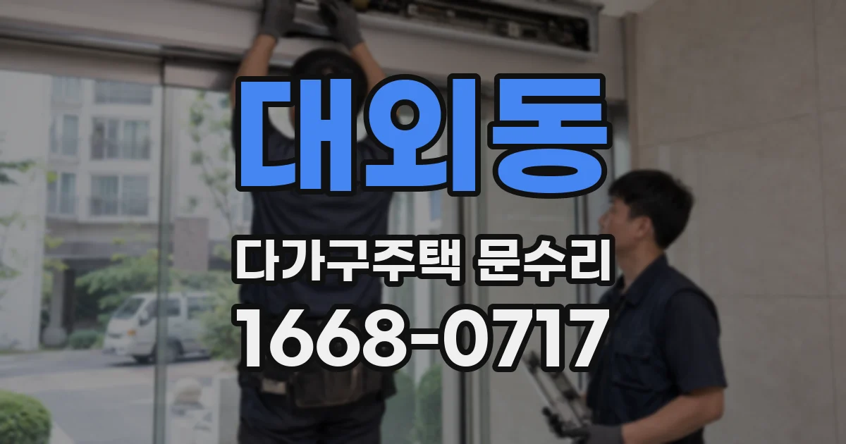 대외동 다가구주택 문수리