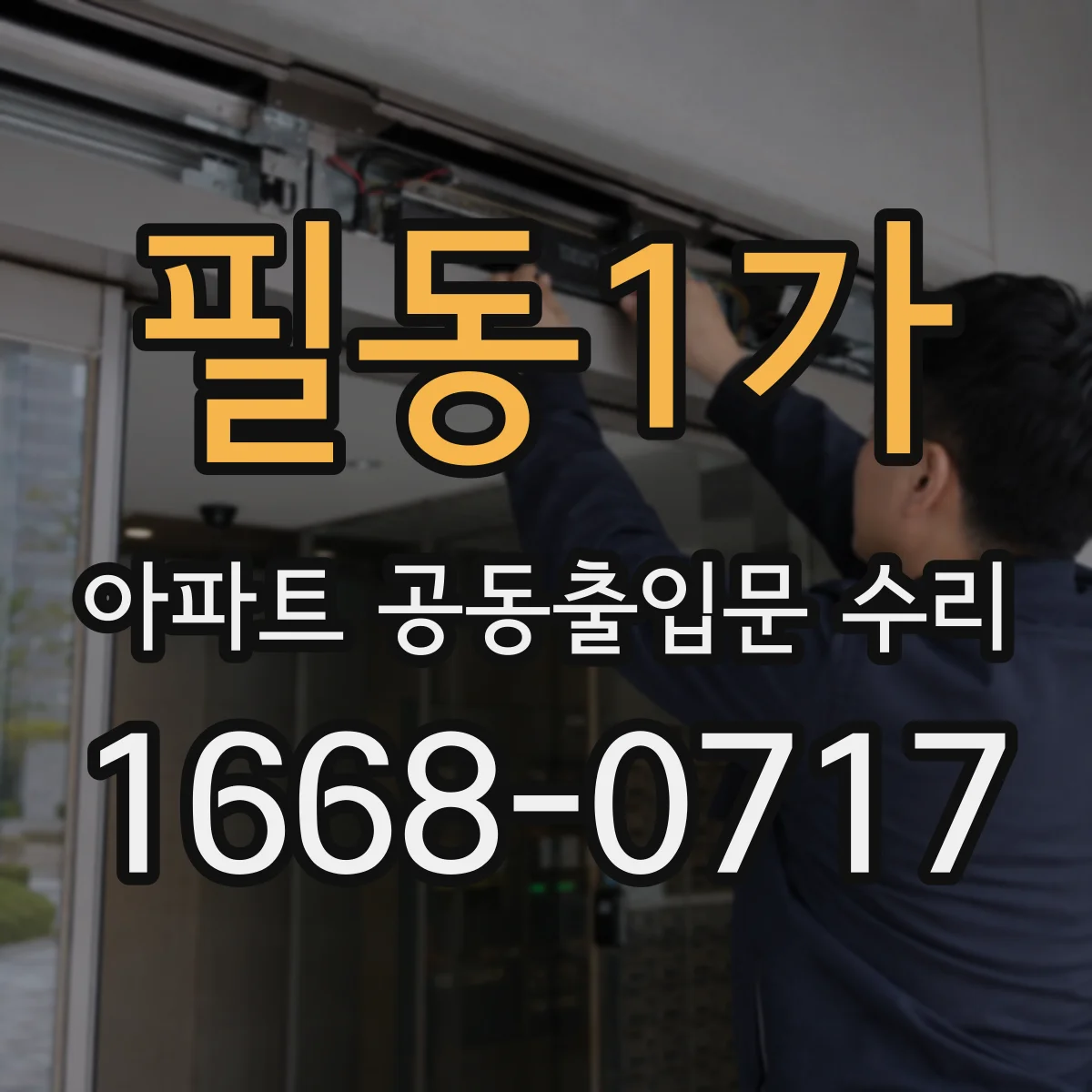 필동1가 아파트 공동출입문 수리
