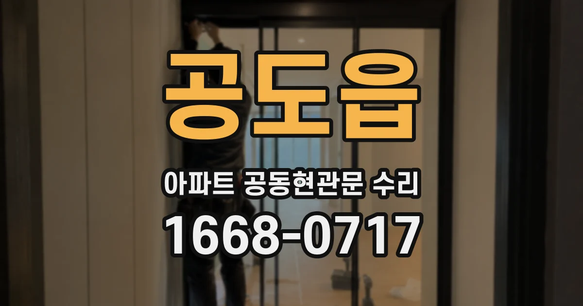 공도읍 아파트 공동현관문 수리