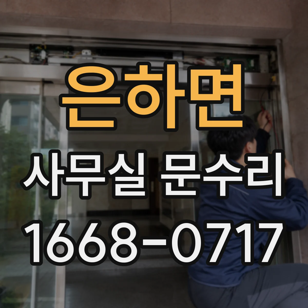 은하면 사무실 문수리