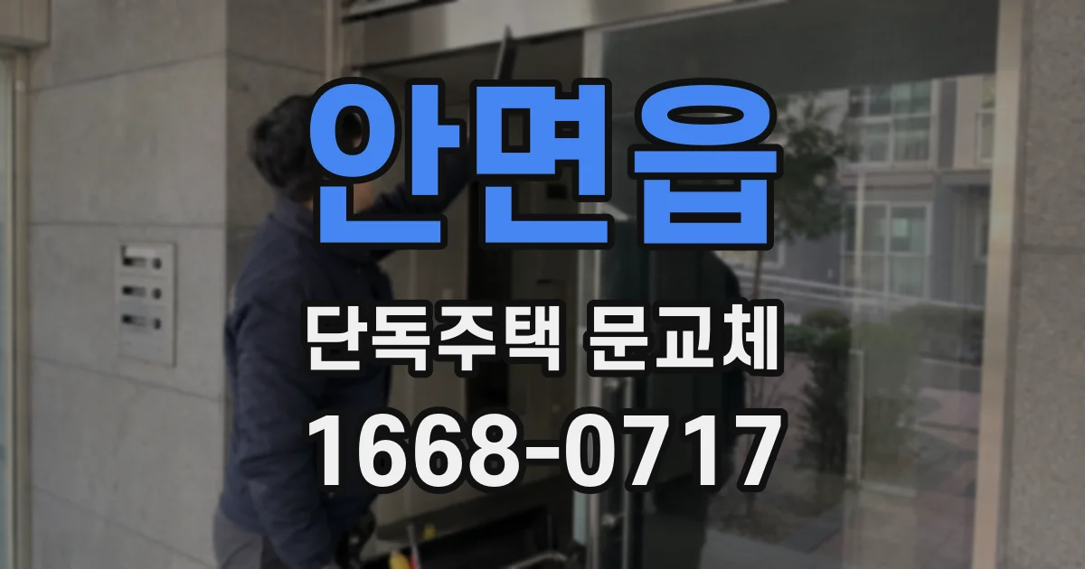 안면읍 단독주택 문교체