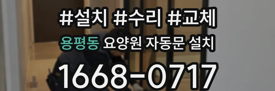 용평동 요양원 자동문 설치