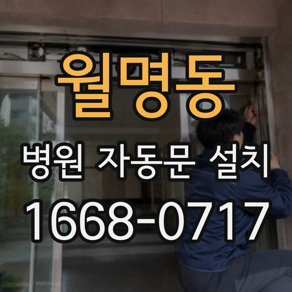 월명동 병원 자동문 설치