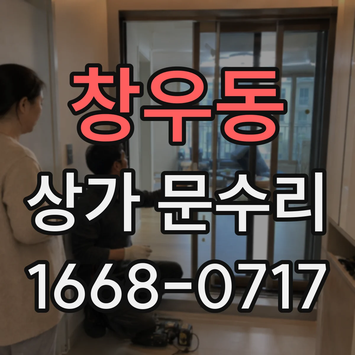 창우동 상가 문수리