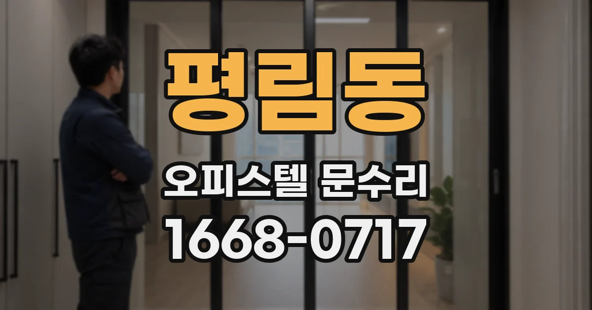 평림동 오피스텔 문수리