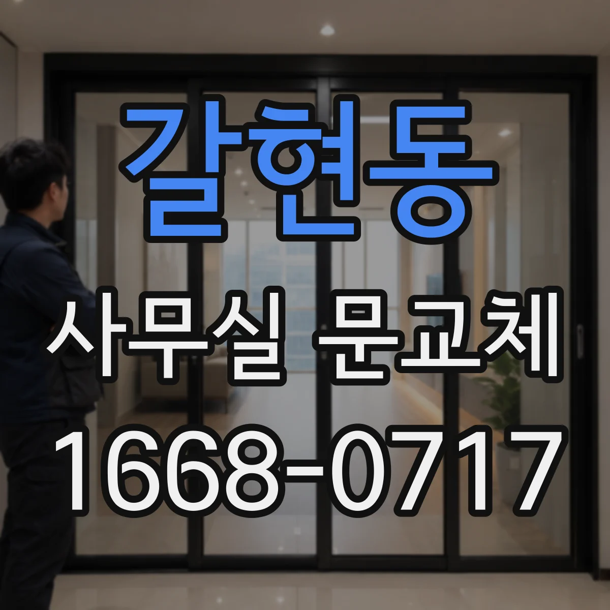 갈현동 사무실 문교체