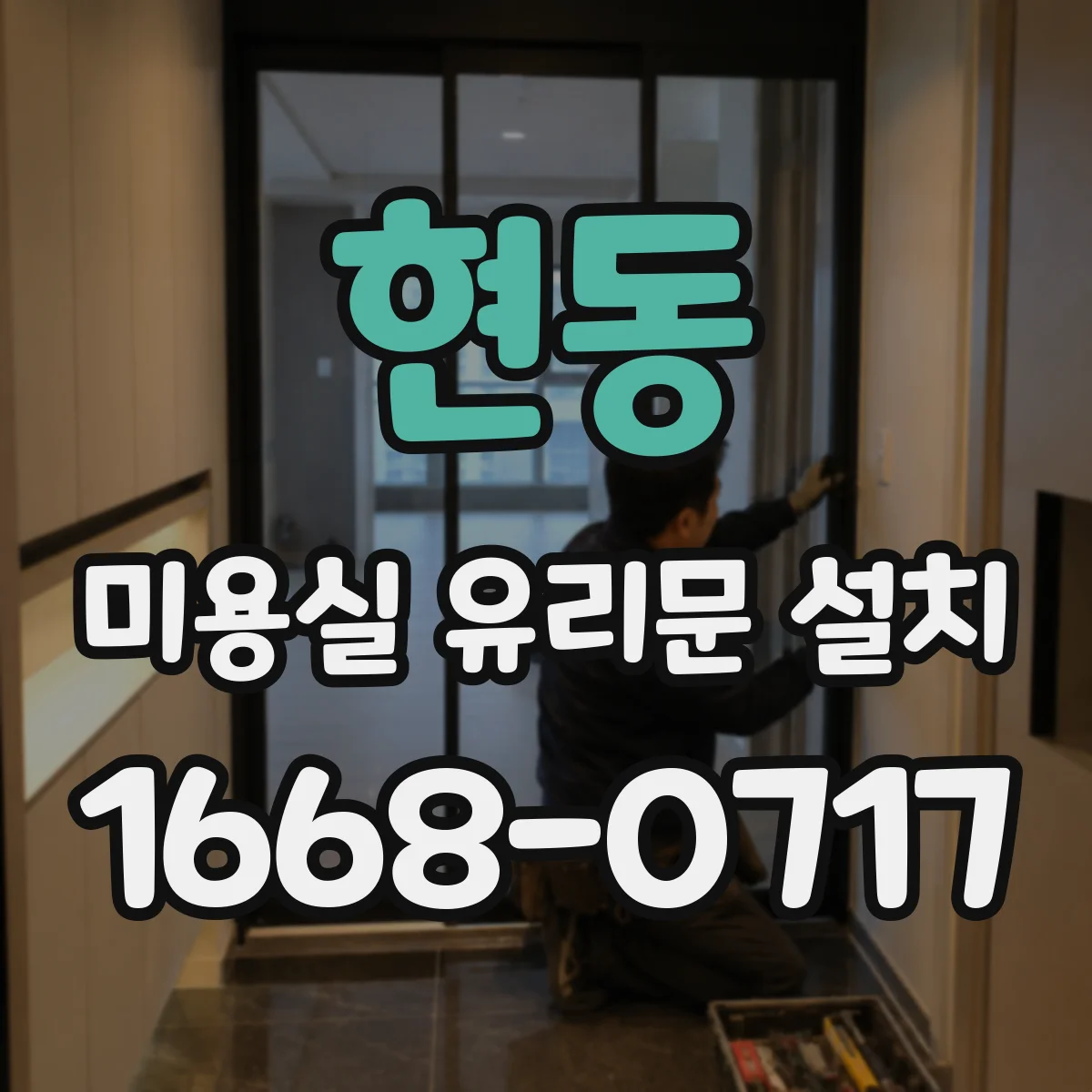 현동 미용실 유리문 설치