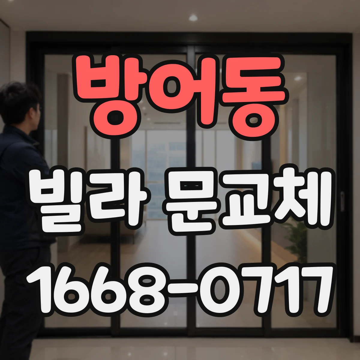 방어동 빌라 문교체