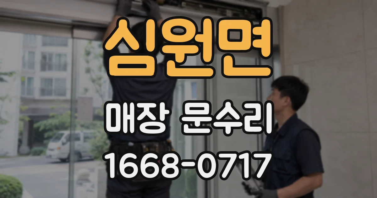 심원면 매장 문수리