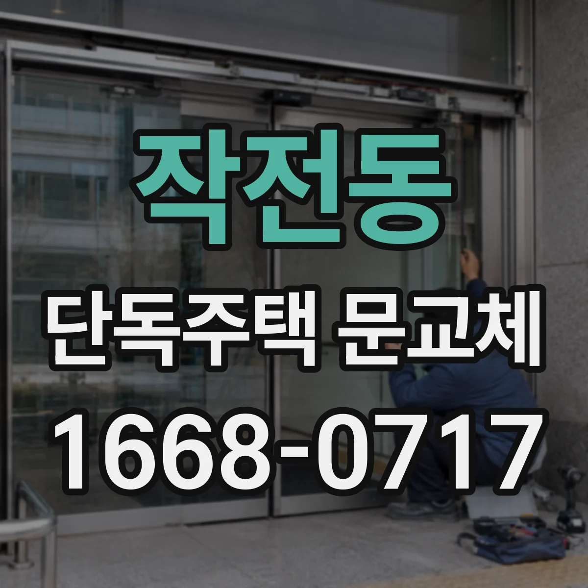 작전동 단독주택 문교체