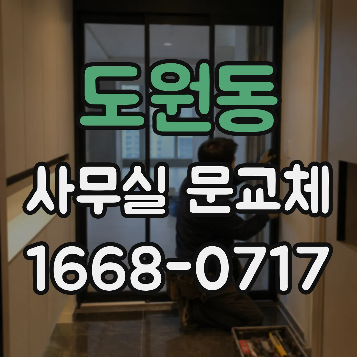 도원동 사무실 문교체