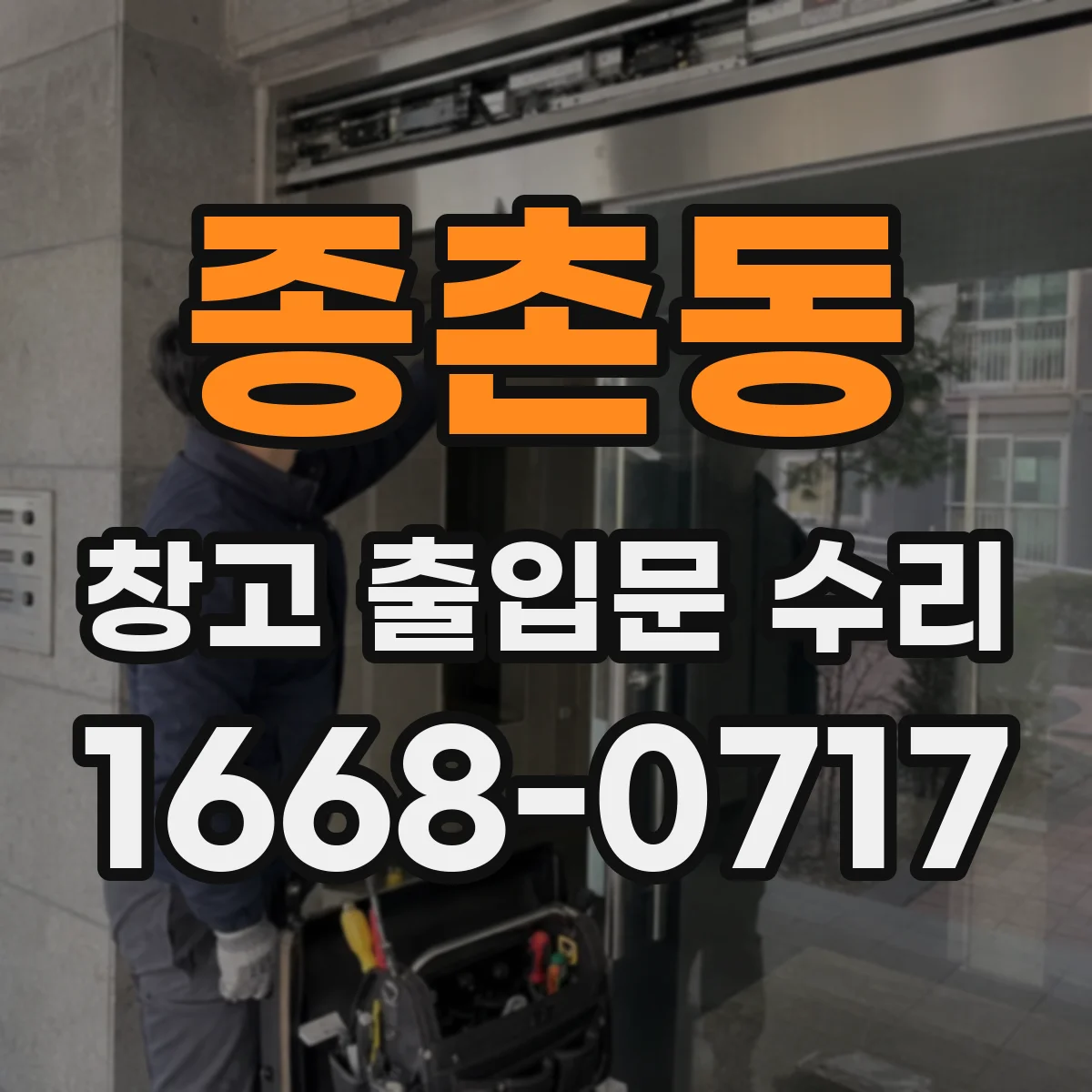 종촌동 창고 출입문 수리