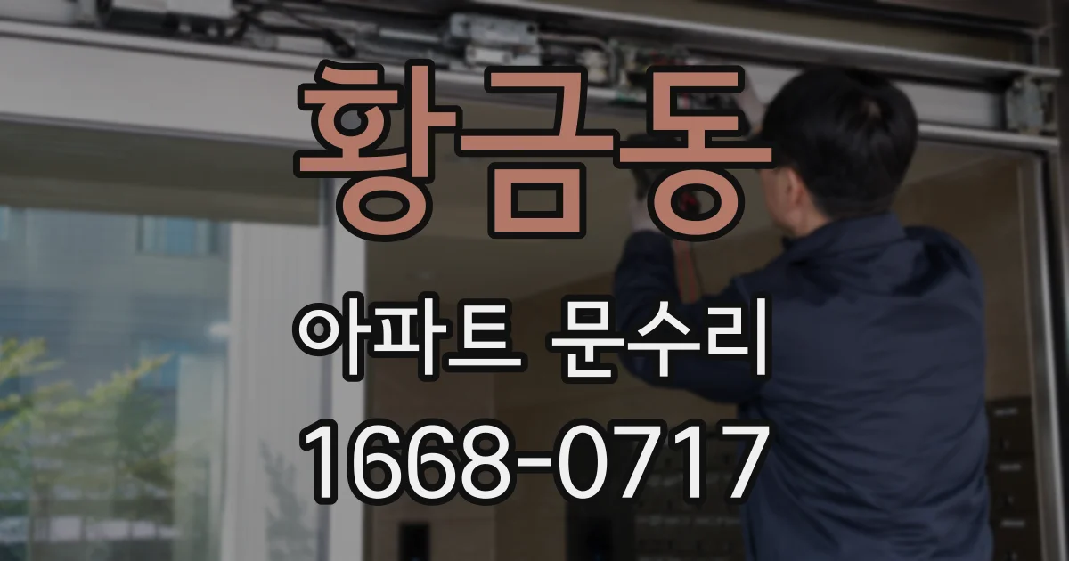 황금동 아파트 문수리
