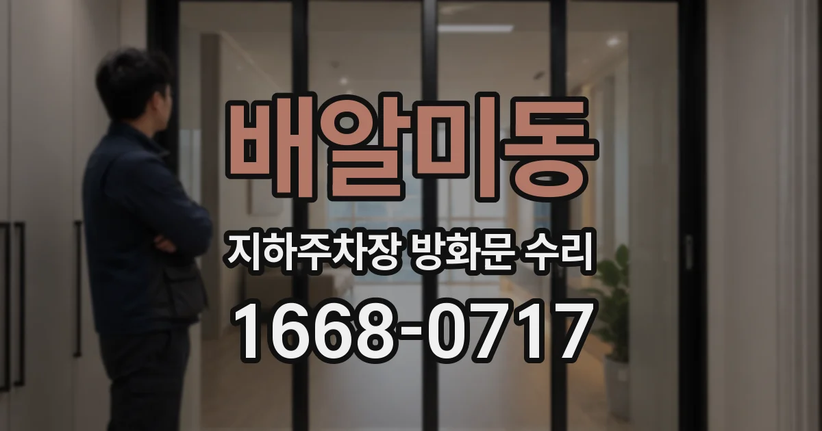 배알미동 지하주차장 방화문 수리