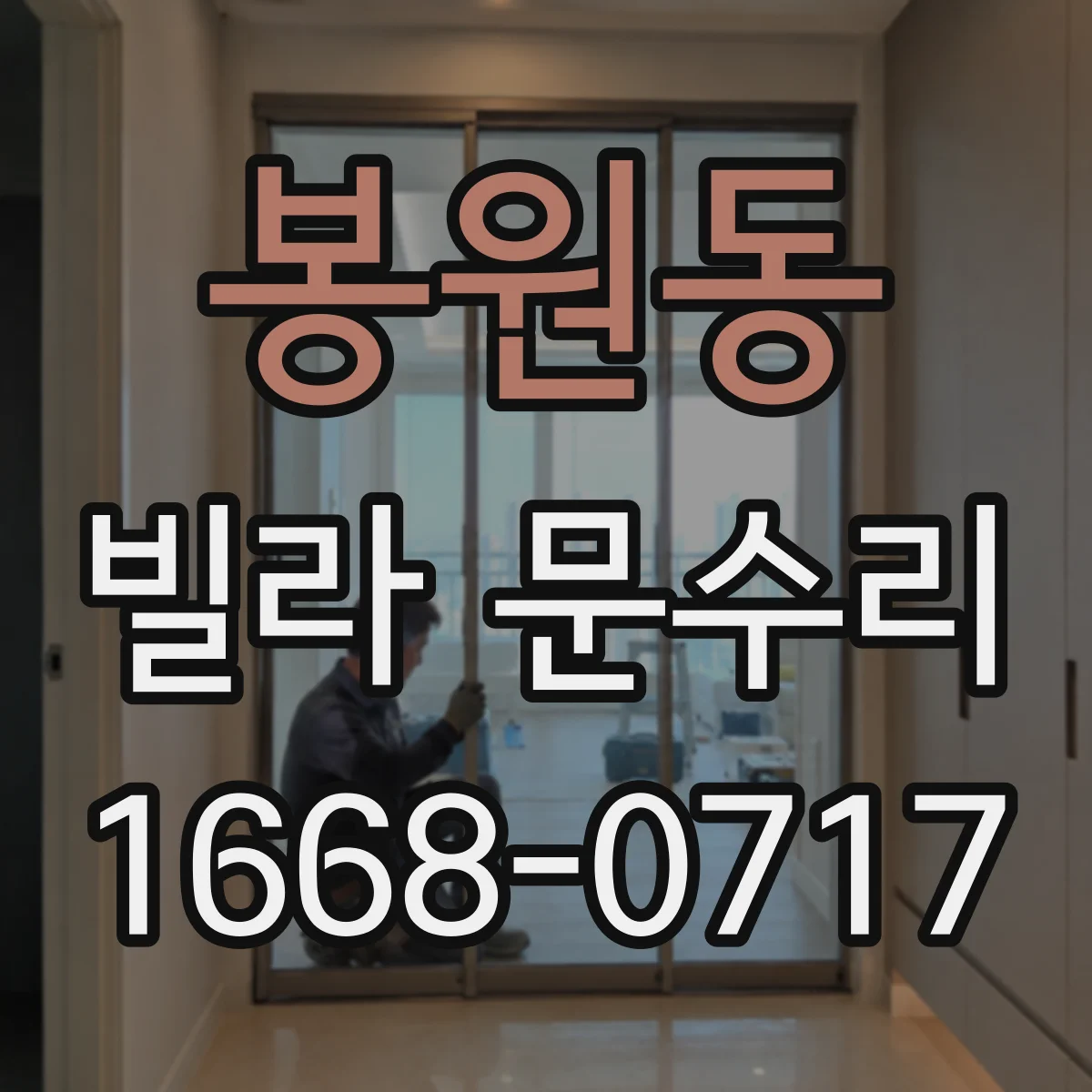 봉원동 빌라 문수리