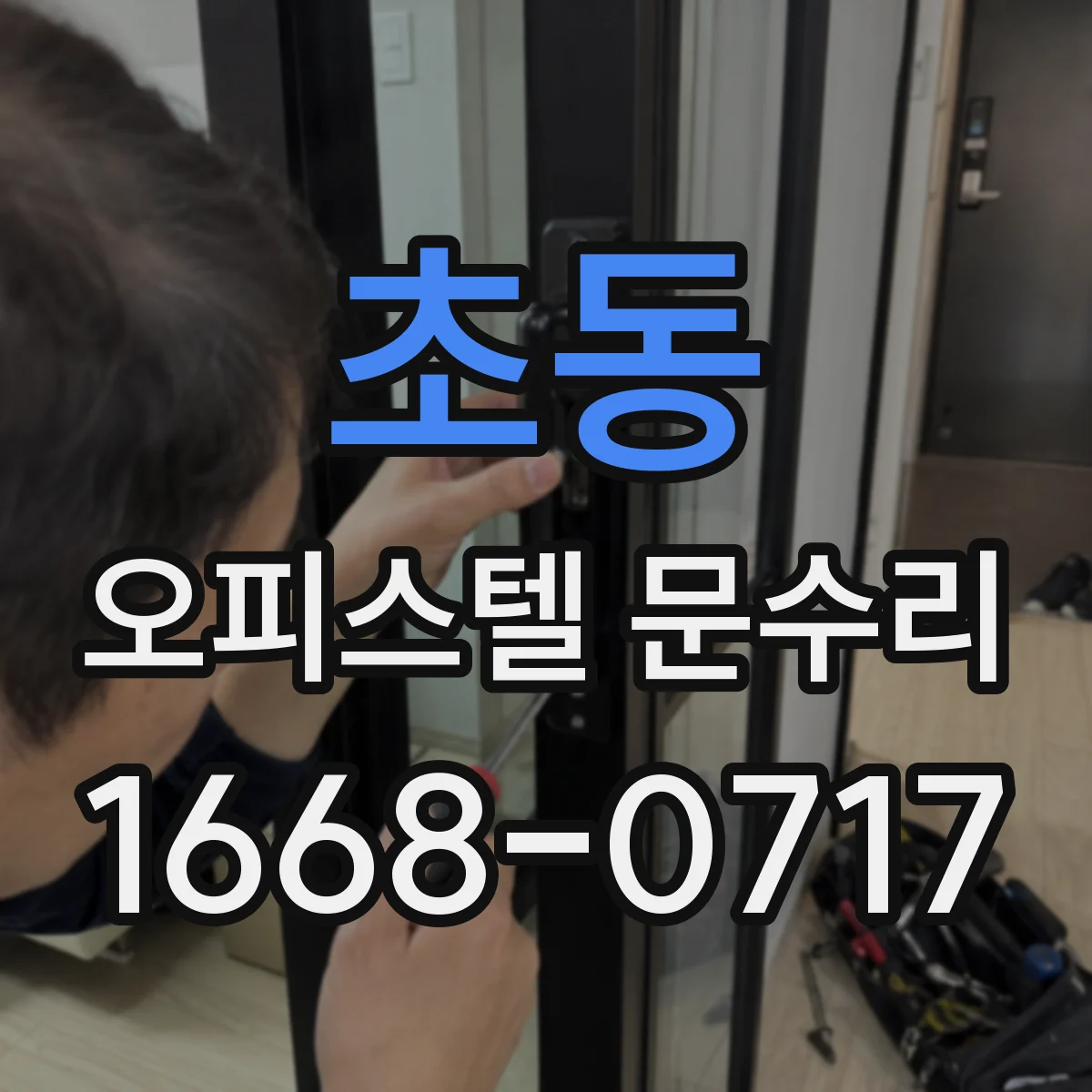 초동 오피스텔 문수리