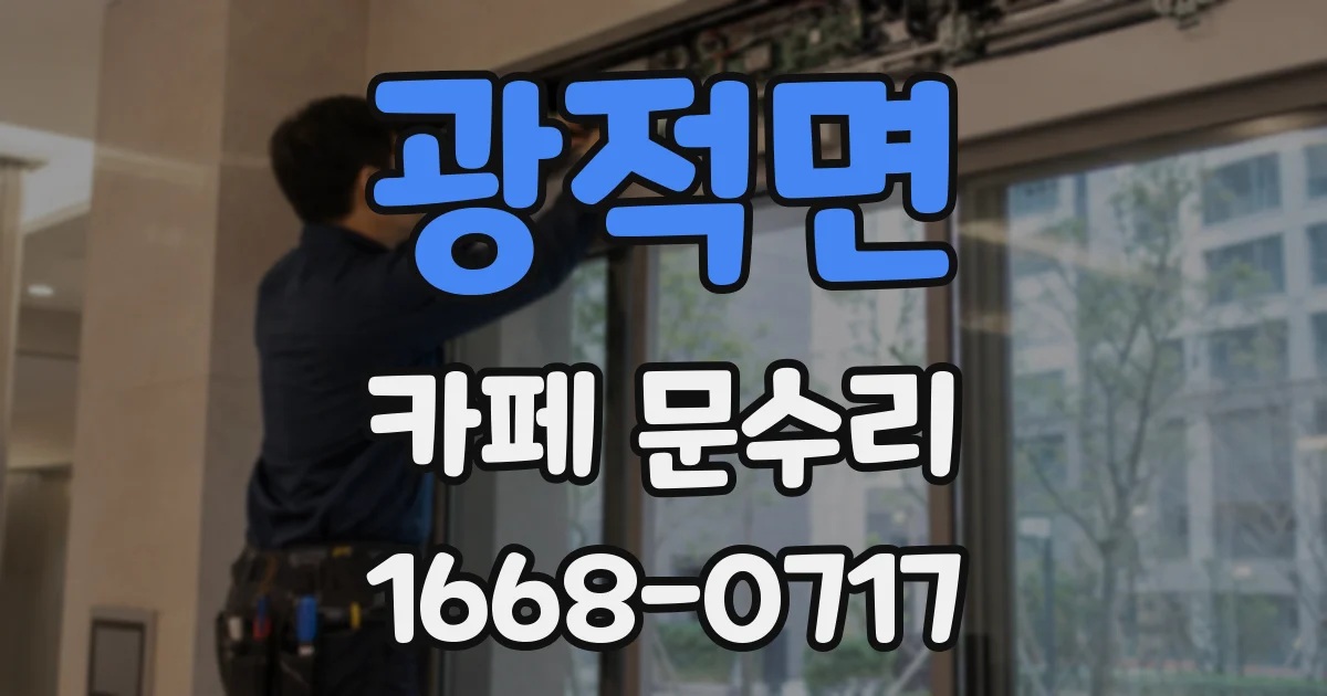 광적면 카페 문수리