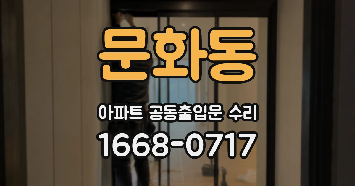 문화동 아파트 공동출입문 수리