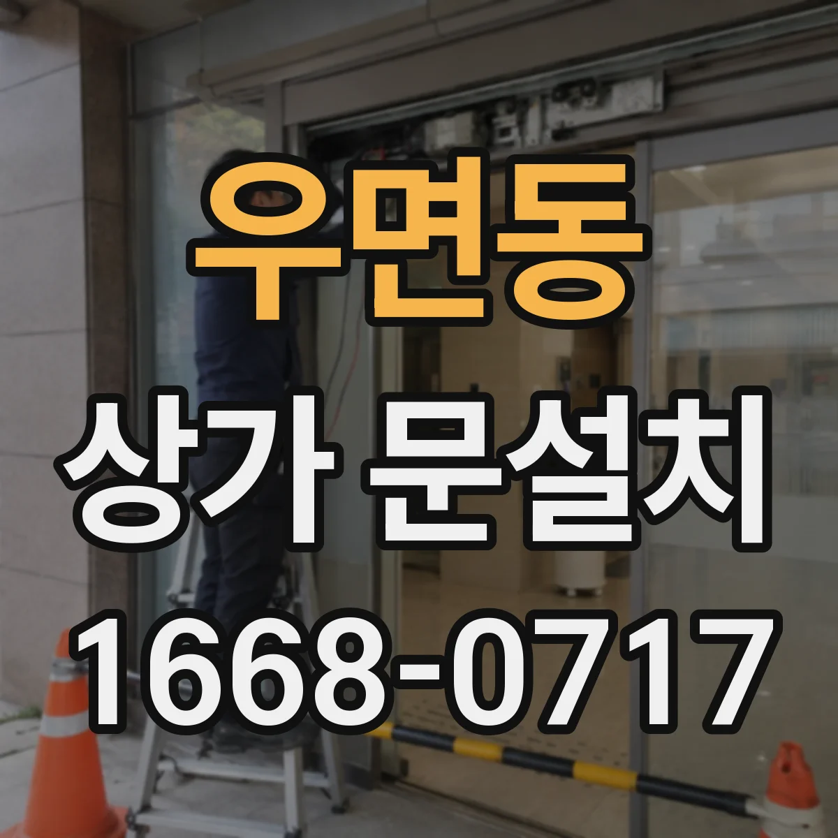우면동 상가 문설치