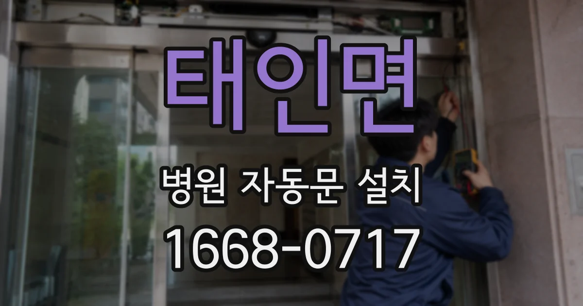 태인면 병원 자동문 설치
