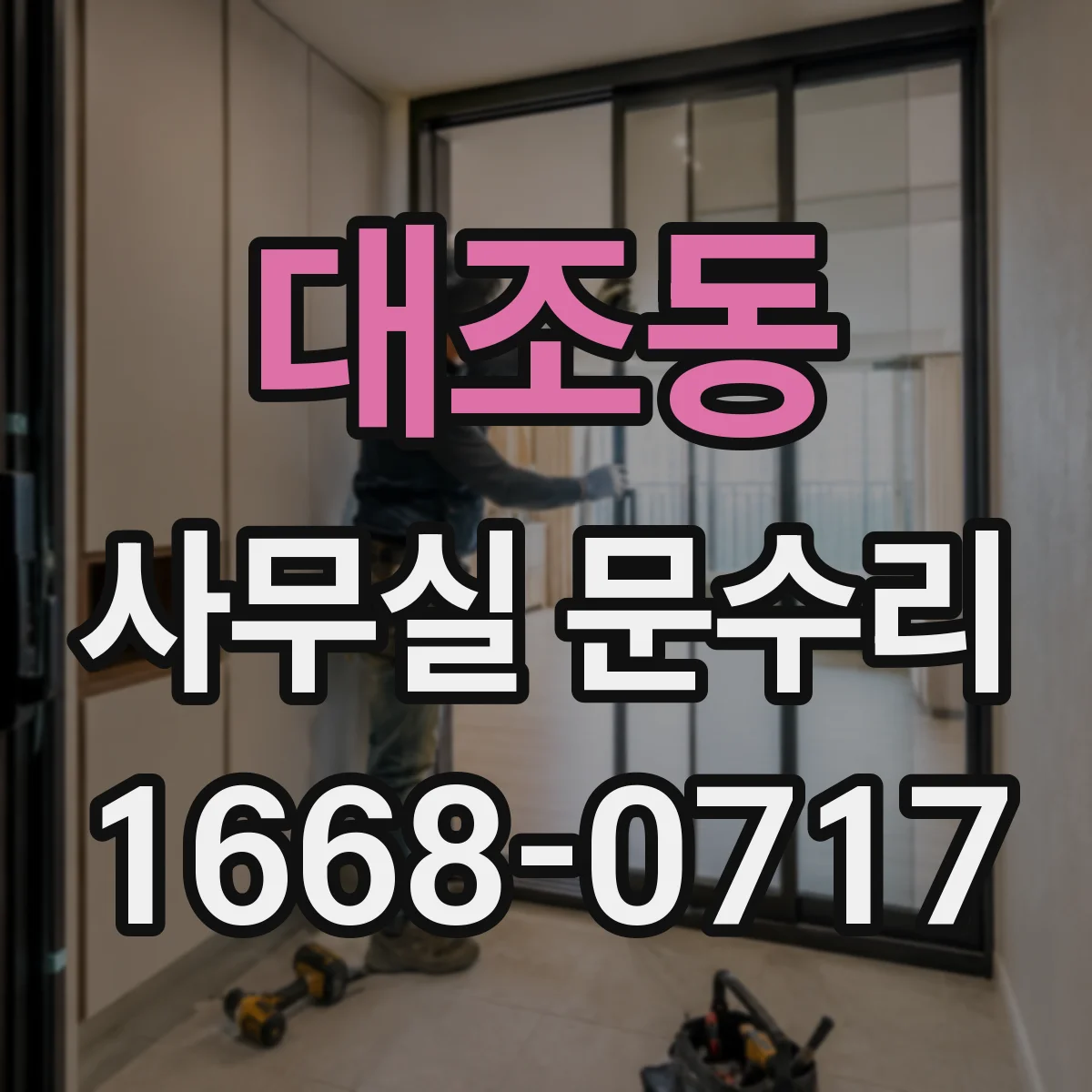 대조동 사무실 문수리