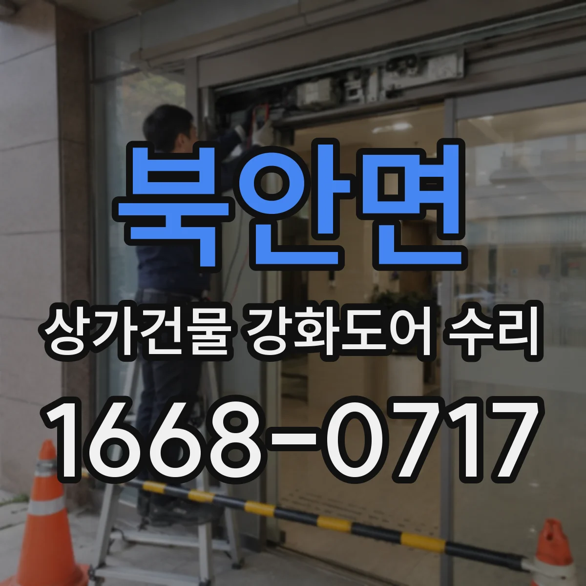 북안면 상가건물 강화도어 수리