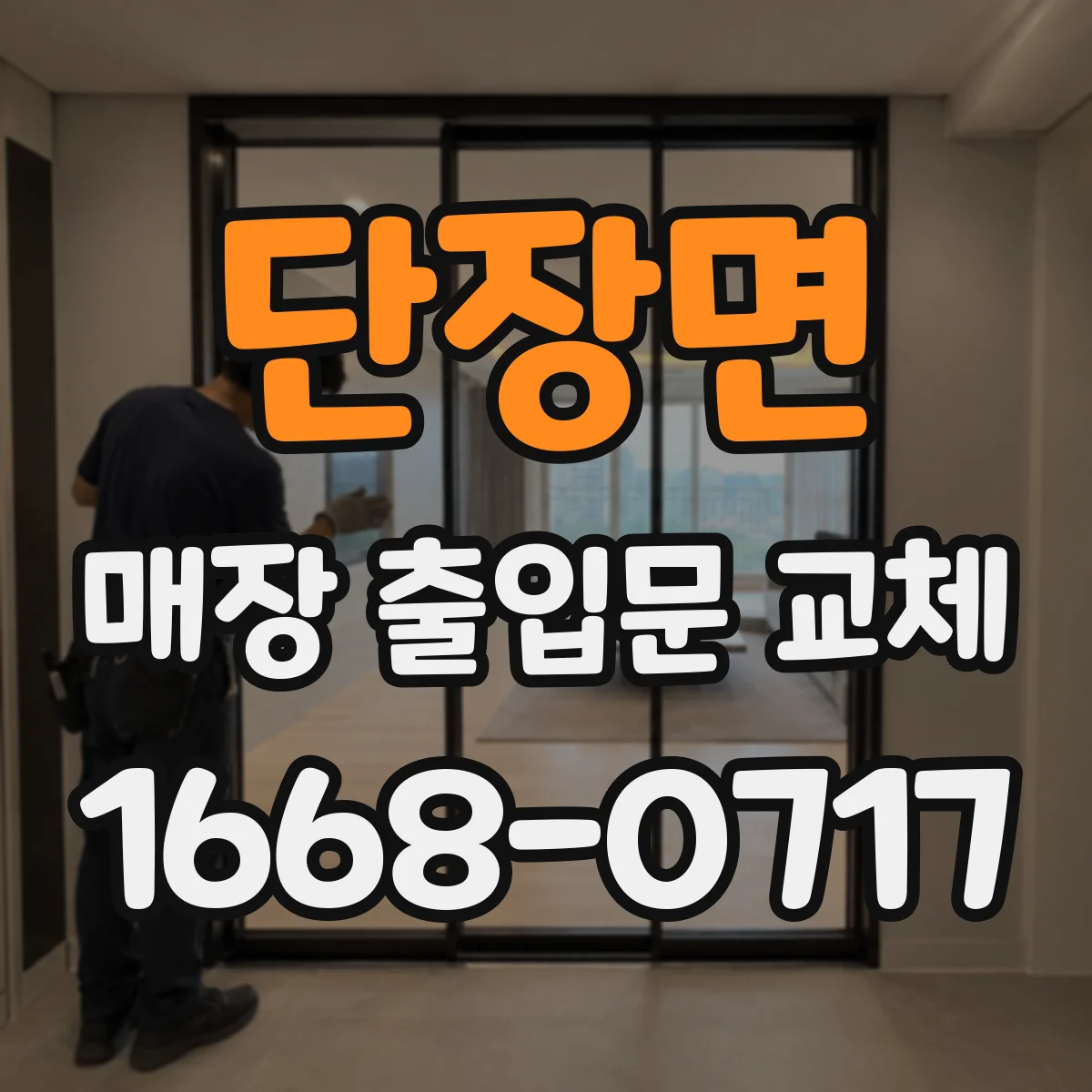단장면 매장 출입문 교체
