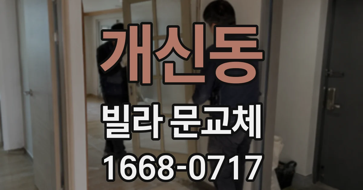 개신동 빌라 문교체