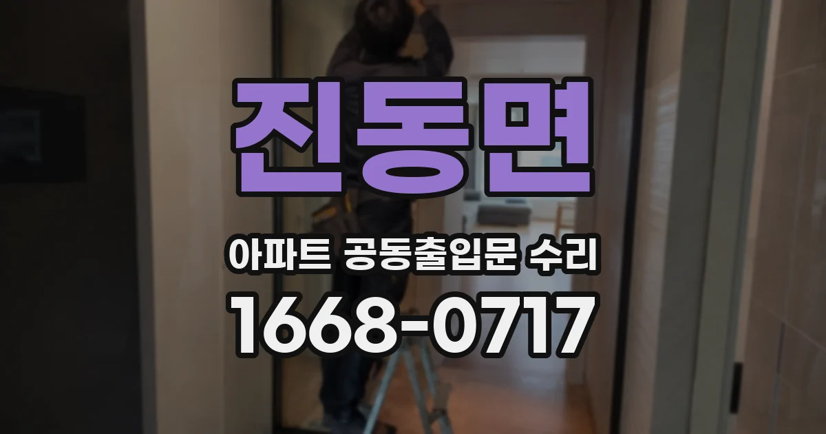 진동면 아파트 공동출입문 수리
