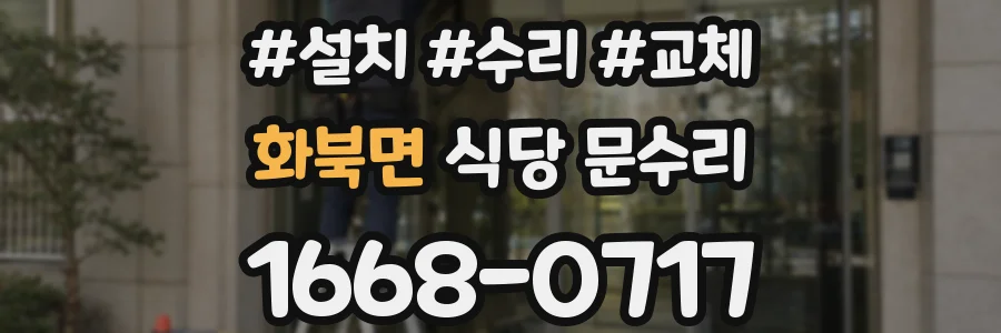 화북면 식당 문수리