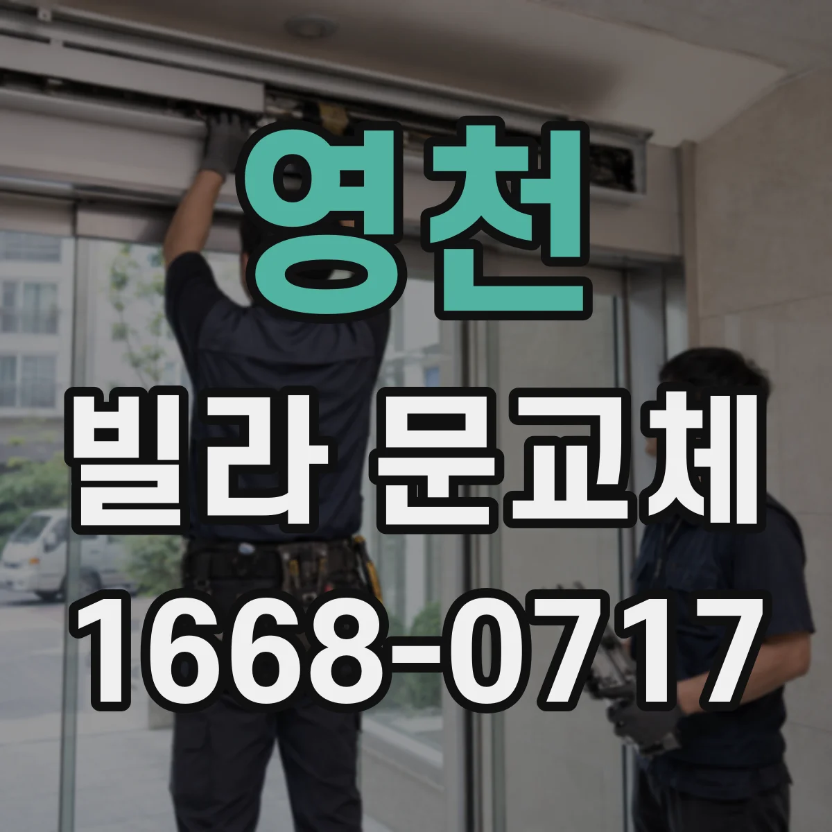 영천 빌라 문교체 키관리 리스크 줄이는 다중키 설계 선택 기준