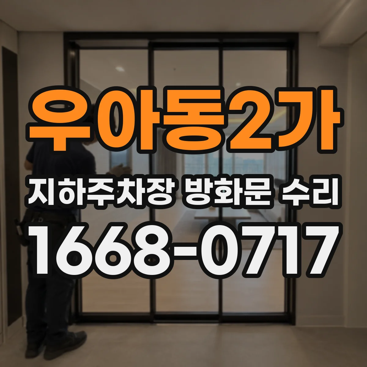 우아동2가 지하주차장 방화문 수리