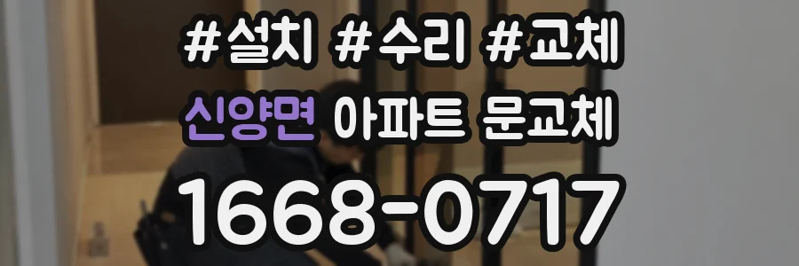 신양면 아파트 문교체