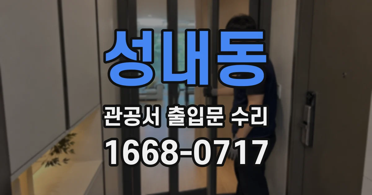 성내동 관공서 출입문 수리
