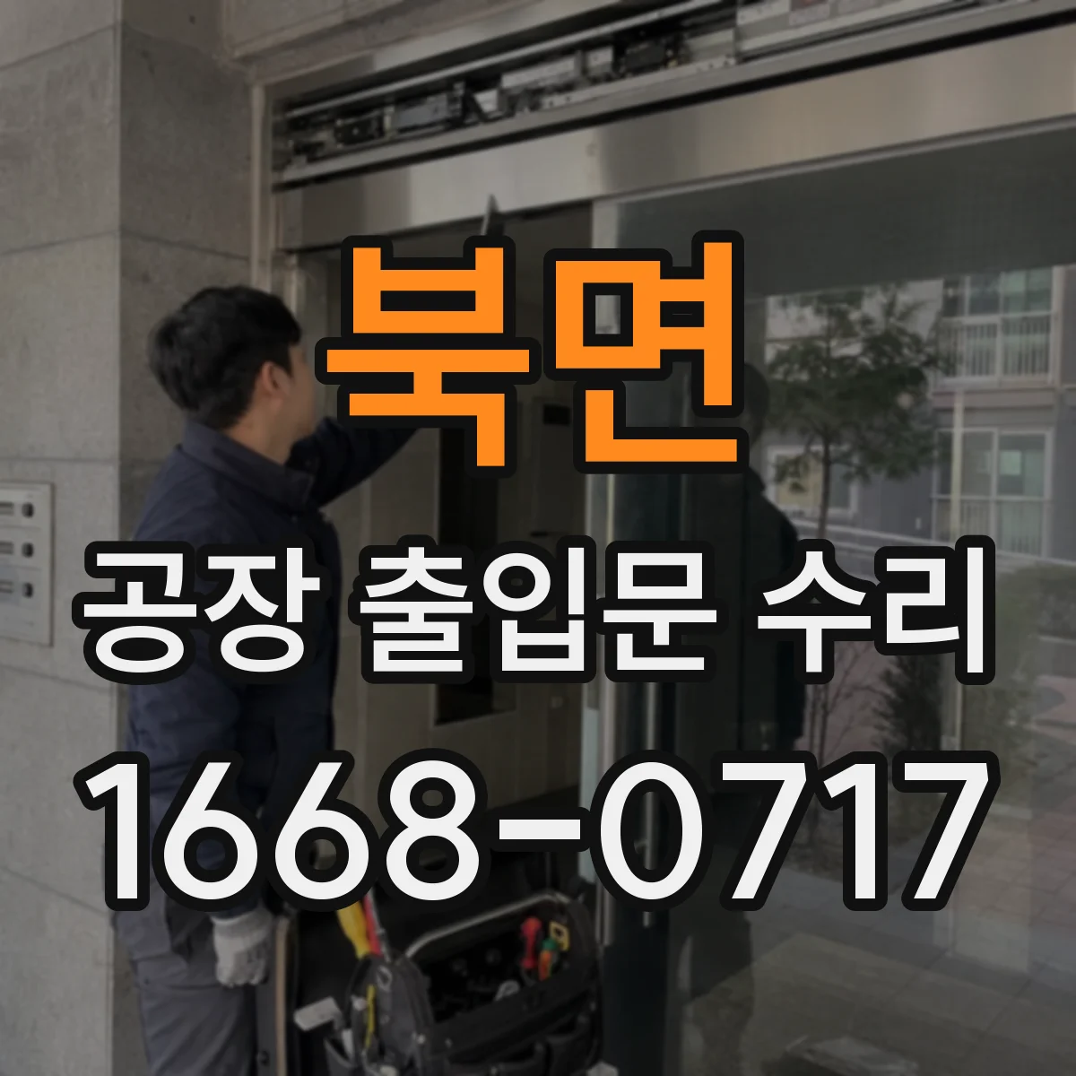 북면 공장 출입문 수리