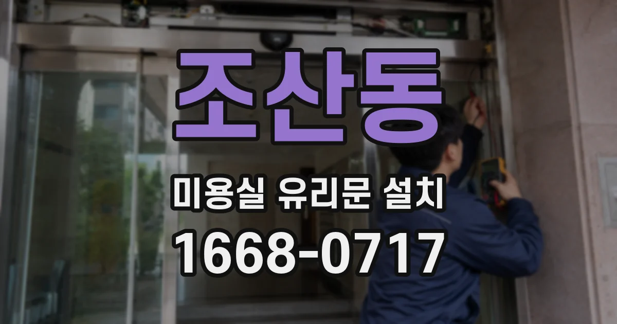 조산동 미용실 유리문 설치